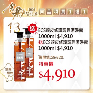 E-SAKI 官方直營2026金馬賀新春 買一送一 ECS頭皮修護調理潔淨露1000ML (2026/01/01-02/13)