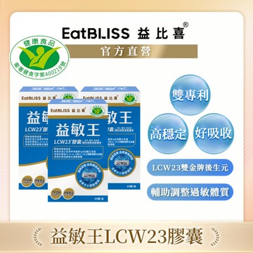 【Eatbliss益比喜】健字號 益敏王LCW23膠囊 60粒x3入組 ｜熱封型益生菌 後生元
