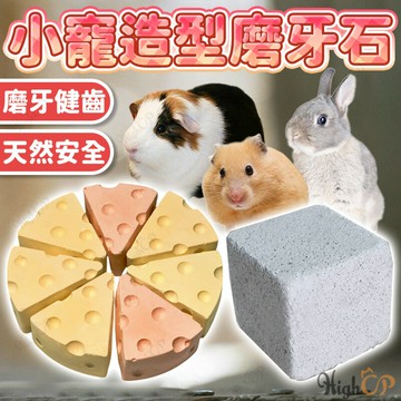 方塊火山磨牙石 小寵磨牙石 倉鼠磨牙石 鈣粉磨牙石 火山岩磨牙石 奶酪磨牙石 磨牙石 起司磨牙石【230301010】