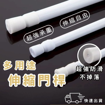 【一秒安裝🔥現貨秒發🚚】伸縮桿 門簾桿  浴簾桿 窗簾桿 窗簾伸縮桿 伸縮桿  收納橫桿 曬衣桿 晾衣桿 多功能晾晾衣桿
