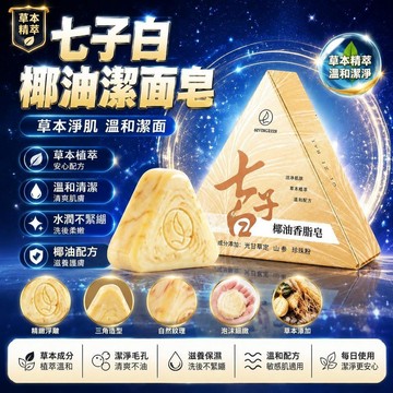😍新款💫台灣出貨💫【草本精萃】七子白潔面皂天然羊脂皁植萃溫和清爽肌膚洗髮水2