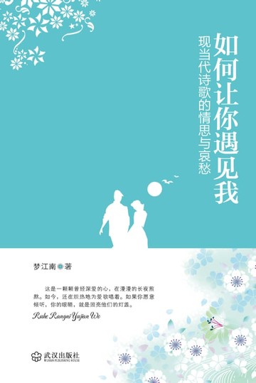 【電子書】如何让你遇见我——现当代诗歌的情思与哀愁
