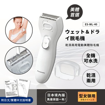 【日本國際牌Panasonic】乾濕兩用電動美體除毛機 除毛刀 得體刀(全機可水洗)附清潔刷ES-WL-40