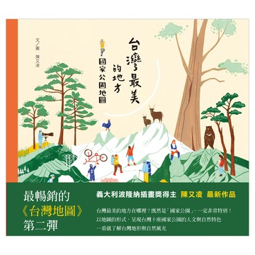 台灣最美的地方：國家公園地圖  陳又凌著 繪  LINKING 聯經  不適用