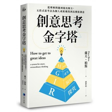 全新 / 創意思考金字塔：從理解問題到提出解方，五段式思考法為個人或組織找到高價值創意 / 馬可孛羅 / 定價:380