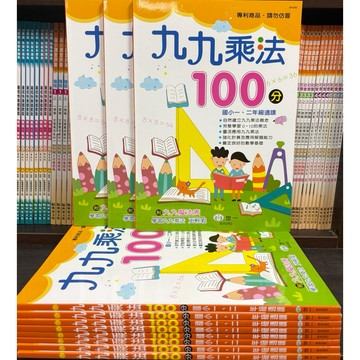 世一文化  九九乘法100分（國小一、二年級適讀）