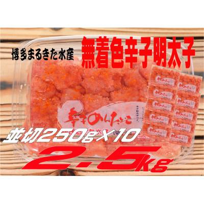 ふるさと納税 太宰府市 まるきた水産の無着色辛子明太子2.5kg(並切250g×10)(太宰府市)