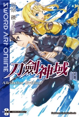 Sword Art Online刀劍神域（13）：Alicization dividing[二手書_良好]