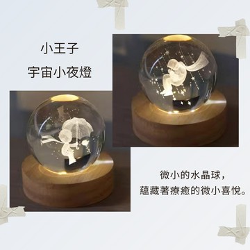 (1+1禮物組)小王子宇宙小夜燈/USB燈座/發光水晶球小夜燈-你就是陽光！畢業季-/聖誕節禮物/耶誕禮物/交換禮物/畢業禮物【Full house 幸福時光屋】