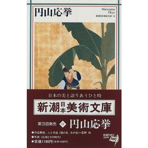 円山応挙 (新潮日本美術文庫)