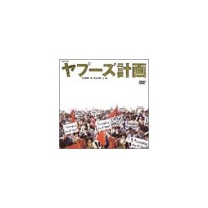 ヤプーズ計画 LIVECLIP [DVD](中古品)