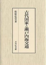 古代国家と瀬戸内海交通 松原弘宣