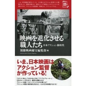 映画を進化させる職人たち 洋泉社