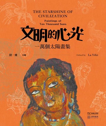 【電子書】文明的心光：一萬個太陽畫集