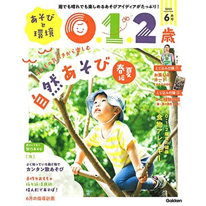 あそびと環境0・1・2歳 6月号