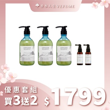 【買3送2】生薑洗髮露+抗屑油水平衡霧【組合任選】【免運】