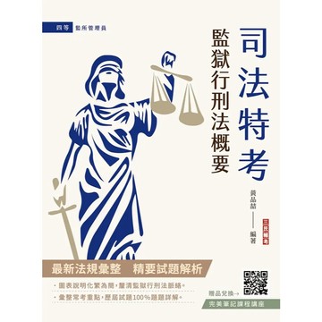 <全新>三民輔考出版 司法【監獄行刑法概要(黃品喆)】(2025年12月7版)(T114J25-1)<大學書城>