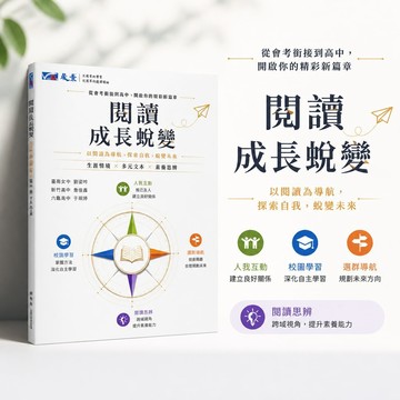 【閱讀成長蛻變】晟景高中國文閱讀素養｜生涯情境×多元文本×素養思辨｜108課綱輔助教材｜高中國文參考書｜學生服務處