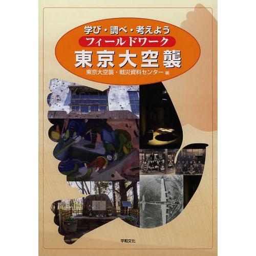 フィールドワーク東京大空襲 学び・調べ・考えよう