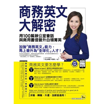 商務英文大解密(附1MP3+書信word檔)