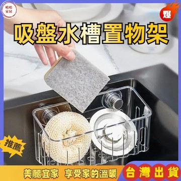 優選🏆吸盤水槽置物架 家用廚房置物架 碗盤抹布瀝水架 洗碗池瀝水架 免打孔置物架 瀝水收納架 吸盤式置物架