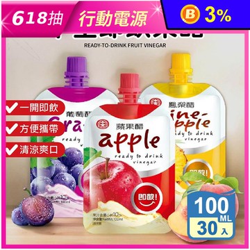 【十全】果醋飲100ml(30包/箱)蔓越莓/蘋果/青梅/葡萄/蜜桃/鳳梨/荔枝