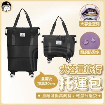 大容量旅行托包 旅行包 行李袋 旅行收納袋 托運包 旅行袋 健身包 行李購物車 摺疊旅行包 滾輪旅行包 可擴充旅行包