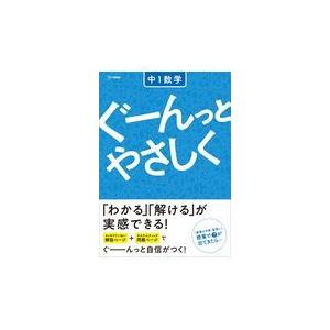 翌日発送・ぐーんっとやさしく中１数学 文英堂編集部