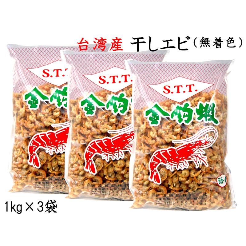 干しエビ 無着色 1kg×3袋 台湾産 業務用 他の商品と同梱不可