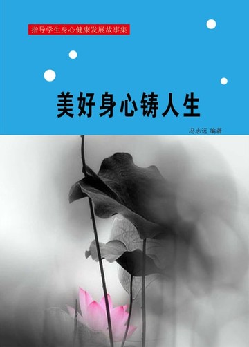 【電子書】美好身心铸人生