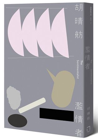 濫情者(15周年紀念版)
