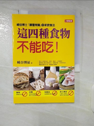 【書寶二手書T1／養生_CRR】顛覆飲食習慣：這四種食物不能吃！_崎谷博徵