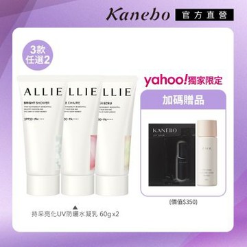 Kanebo 佳麗寶 ALLIE 持采亮化UV防曬水凝乳 60g 香味3款▼買1送1