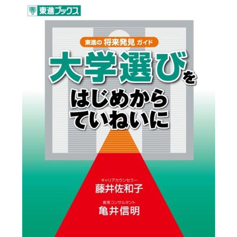 大学選びをはじめからていねいに (東進ブックス)