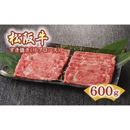 ふるさと納税 松阪牛すき焼き用（リブロース）600g 三重県松阪市