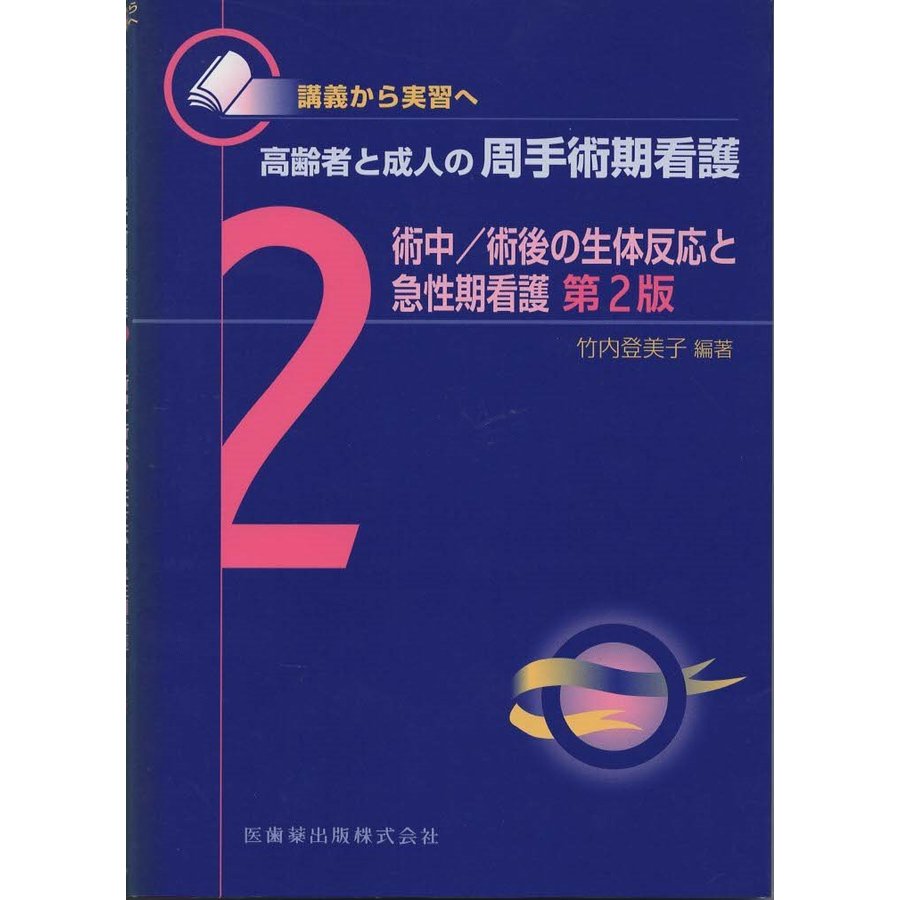 （古本）講義から実習へ 高齢者と成人の周手術期看護2術中 術後の生体反応と急性期看護第2版 竹内登美子 医歯薬出版 D00054 20120920 発行