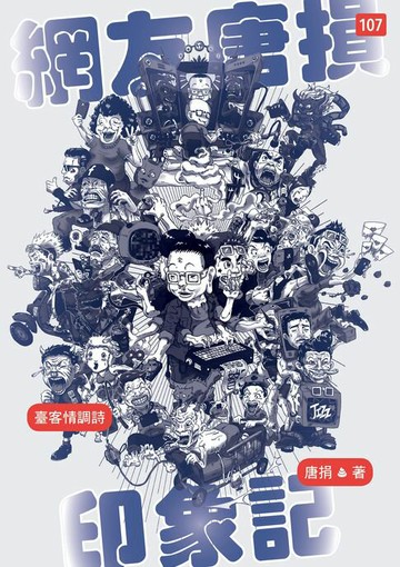 【電子書】網友唐損印象記