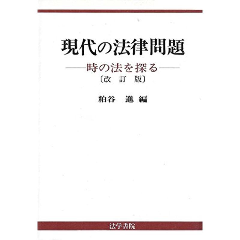 現代の法律問題?時の法を探る