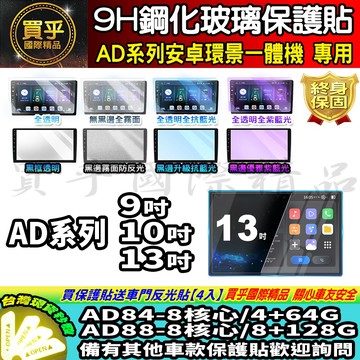 【現貨】AD系列 安卓 環景 AD84 AD88 9吋 10吋 13吋 鋼化 保護貼 車機 螢幕 安卓機 SIMTEC