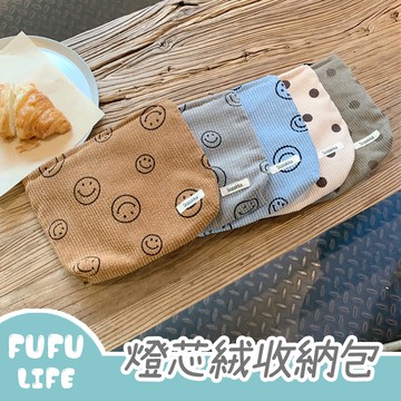 [台灣現貨] 化妝包-燈芯絨笑臉化妝包 收納包 手拿包 證件包