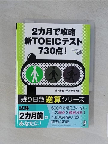 【書寶二手書T1／語言學習_U56】２?月?攻略新ＴＯＥＩＣ???７３０?！ （??日?逆算????）_日文_?本勝也 / 早川幸治
