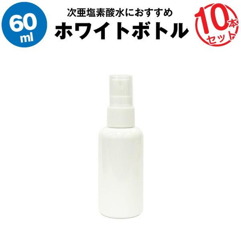 スプレーボトル 60ml 10本セット 空ボトル 次亜塩素酸水