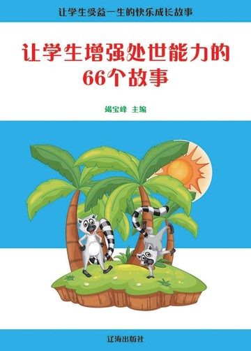 【電子書】让学生增强处世能力的66个故事