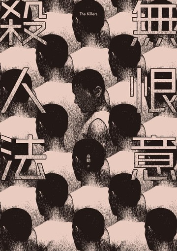 【電子書】無恨意殺人法