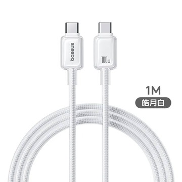 【Baseus 倍思】冰透系列 Type-C to Type-C 100W充電傳輸線-白/1M【三井3C】