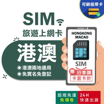 【eSIMGO】港澳網卡｜高速上網 即插即用 香港上網卡 澳門上網卡 香港網卡 港澳網卡 網卡 香港 澳門 港澳sim卡