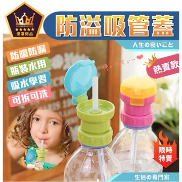 瓶裝飲料吸管蓋 防嗆吸管 防漏學習杯 防溢水設計老人水杯 寶寶水杯 吸管杯 便攜式 瓶裝吸管蓋 吸管 【全館免運】