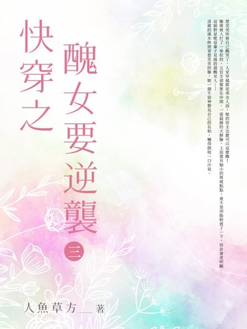 【電子書】快穿之醜女要逆襲(3)