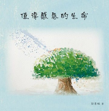 【電子書】值得感恩的生命