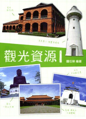 觀光資源Ⅰ (2版) 鍾任榮編著 2018 五南